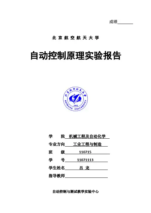 自动控制实验报告.