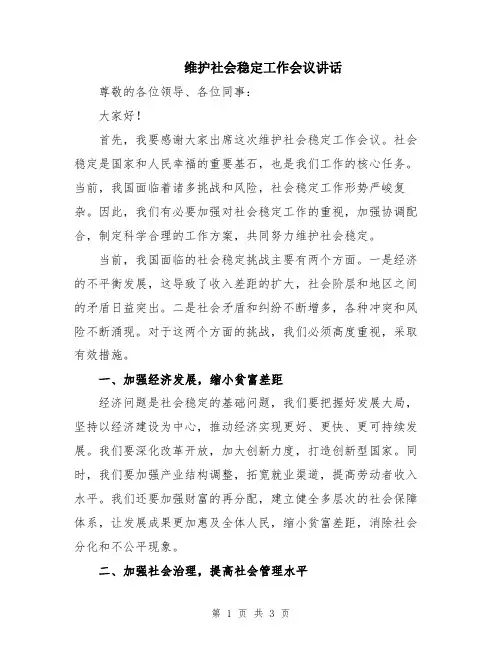 维护社会稳定工作会议讲话