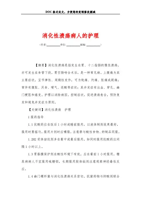 消化性溃疡病人的护理
