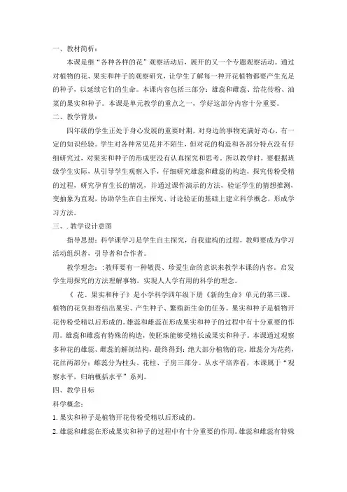 教科四年级科学下《二 新的生命  花、果实和种子》优质课课件_1