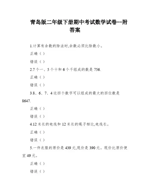 青岛版二年级下册期中考试数学试卷--附答案