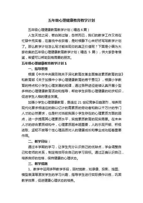 五年级心理健康教育教学计划（精选6篇）