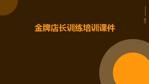 金牌店长训练培训课件