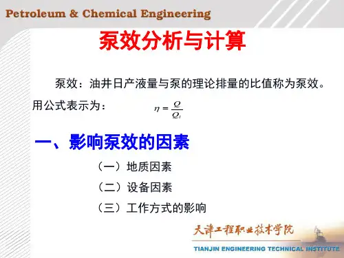 泵效分析与计算