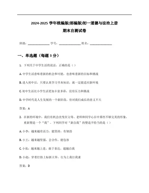 2024-2025学年统编版(部编版)初一道德与法治上册期末自测试卷及答案