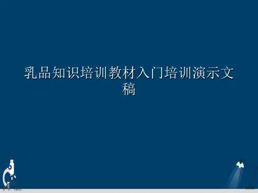 乳品知识培训教材入门培训演示文稿