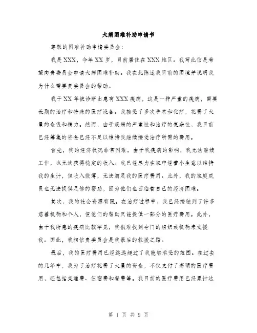 大病困难补助申请书（5篇）