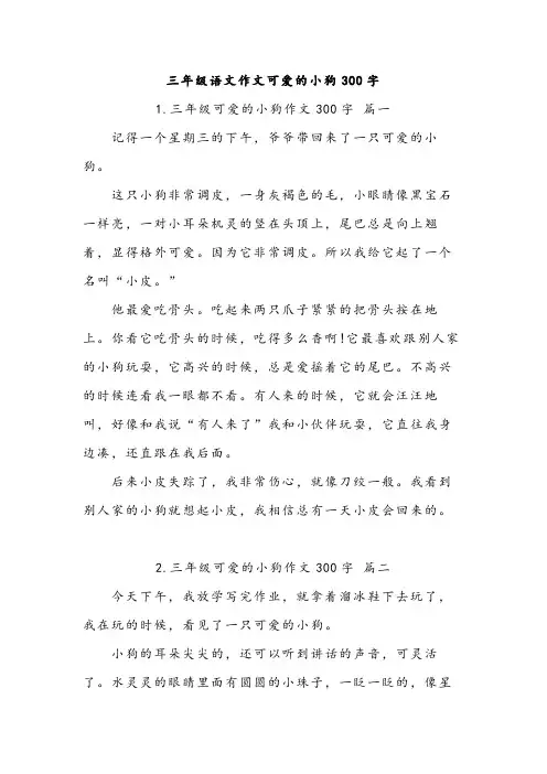 三年级语文作文可爱的小狗300字