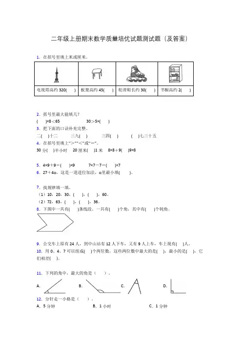 二年级上册期末数学质量培优试题测试题(及答案)