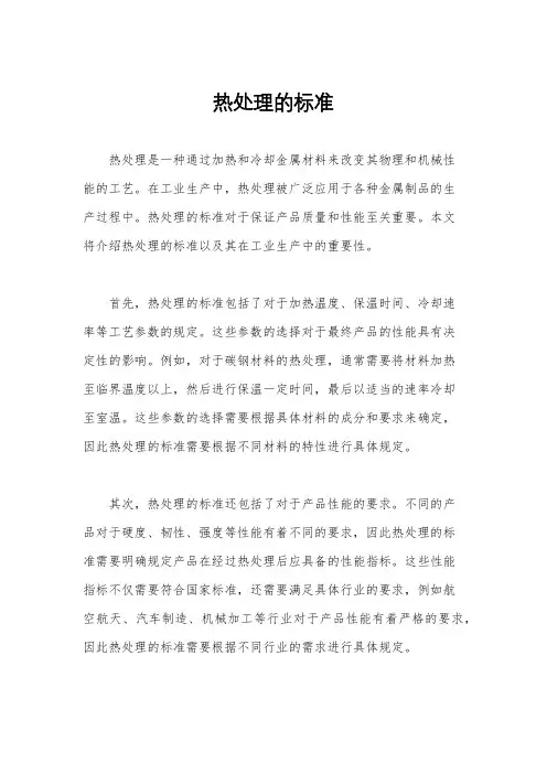 热处理的标准