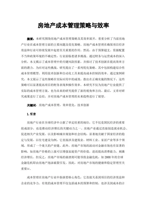 房地产成本管理策略与效率