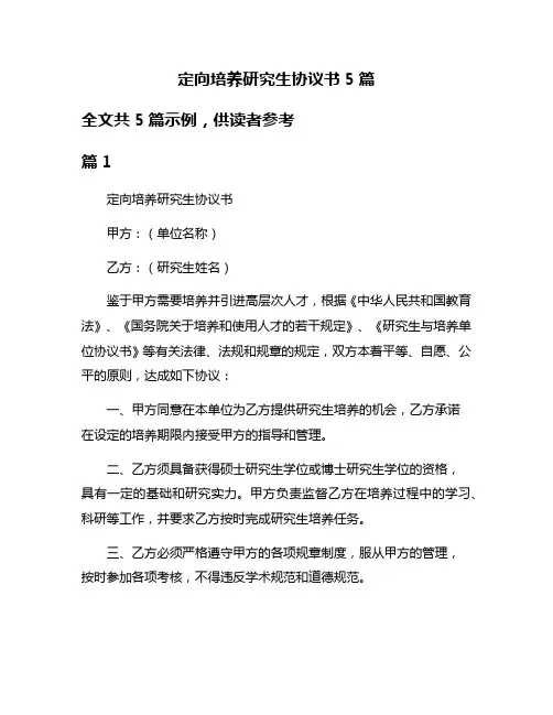 定向培养研究生协议书5篇