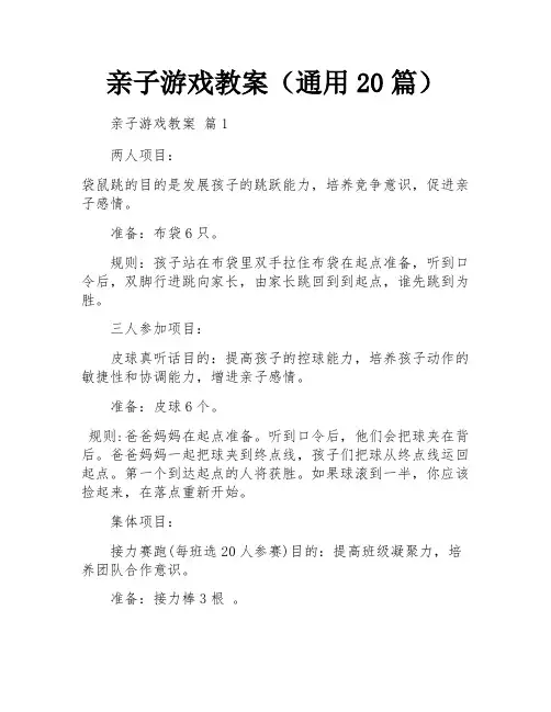 亲子游戏教案(通用20篇)