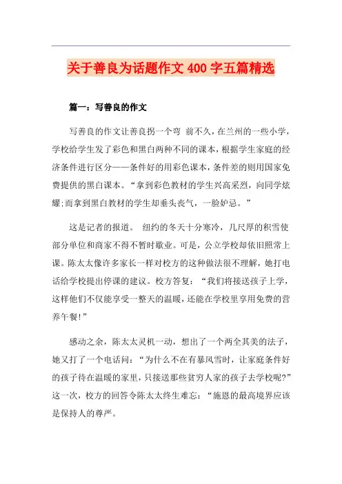 关于善良为话题作文400字五篇精选