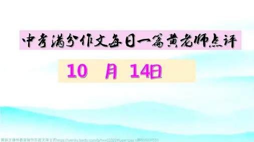 中考满分作文每日一篇黄老师点评(10月14日)榜样助力成长(2019天津)
