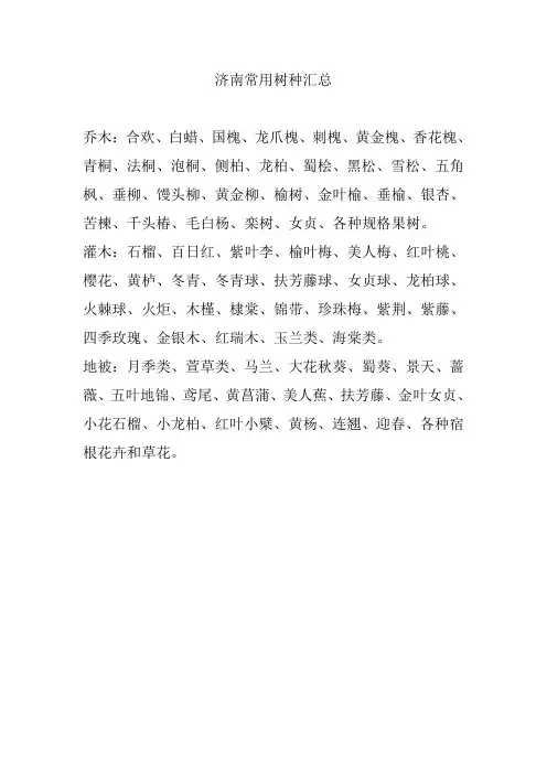 济南常用树种汇总