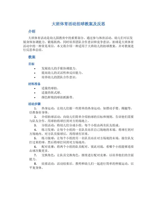大班体育活动拍球教案及反思 幼儿园大班体育活动拍球