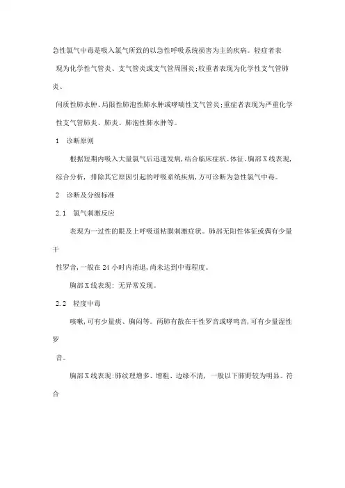 职业性急性氯气中毒诊断标准及处理原则