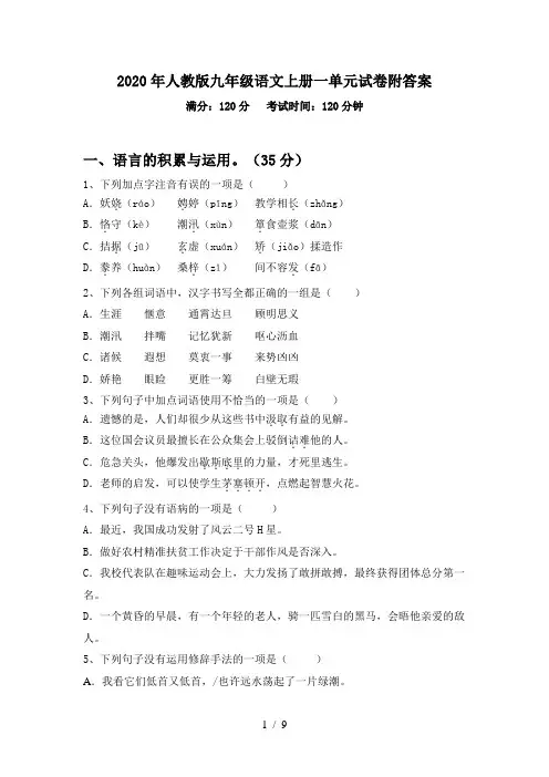 2020年人教版九年级语文上册一单元试卷附答案