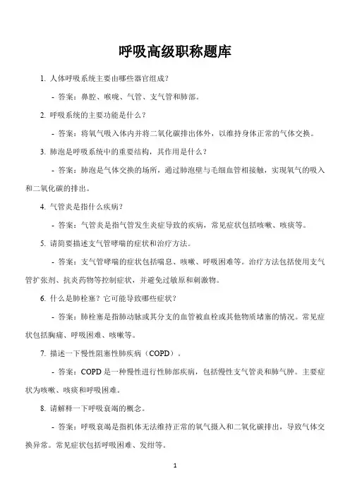 呼吸高级职称题库