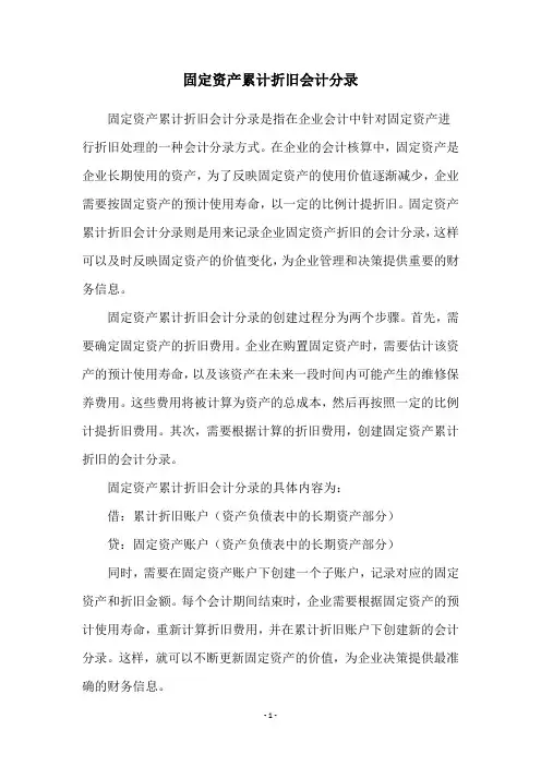 固定资产累计折旧会计分录