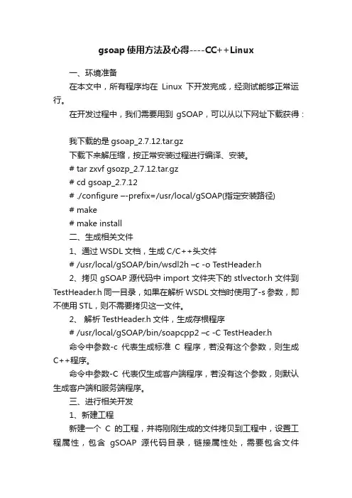 gsoap使用方法及心得----CC++Linux