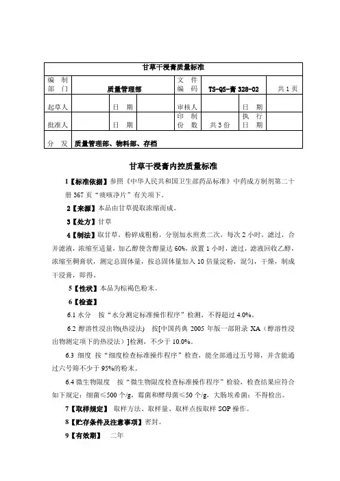 QS-膏328-02甘草干浸膏质量标准_转自DOC