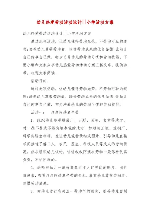 精编幼儿热爱劳动活动设计--小学活动方案(四)