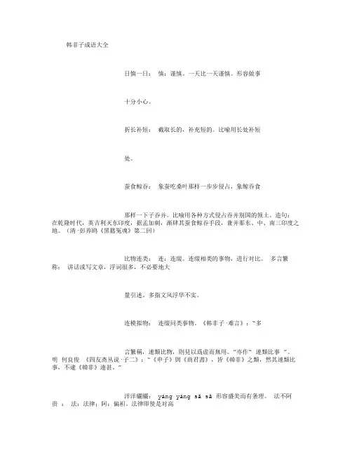 韩非子成语大全-(5000字)