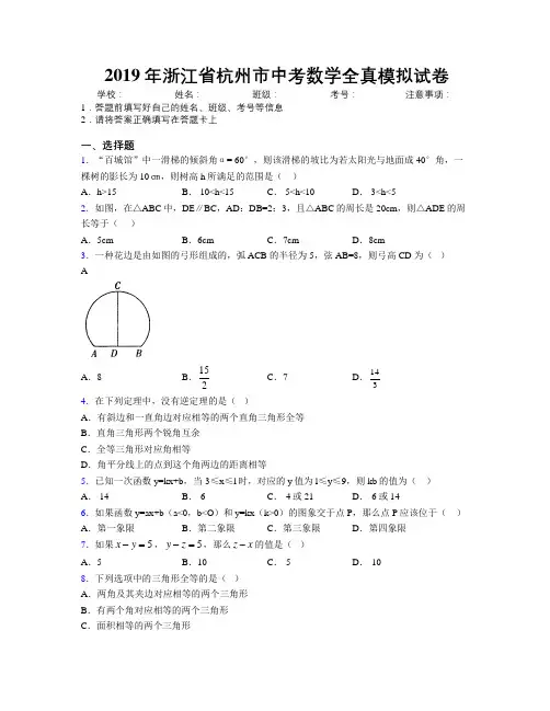 2019年浙江省杭州市中考数学全真模拟试卷附解析