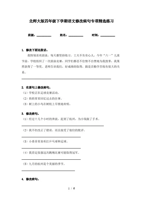 北师大版四年级下学期语文修改病句专项精选练习