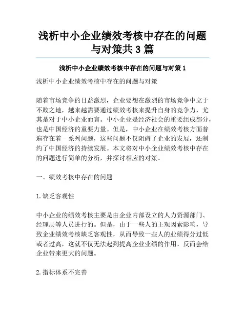 浅析中小企业绩效考核中存在的问题与对策共3篇