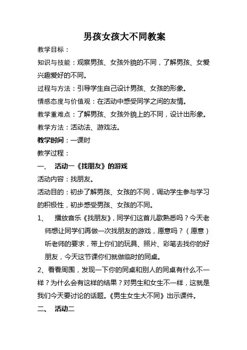 男孩女孩大不同教案