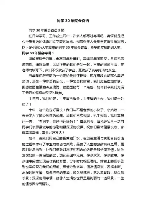 同学30年聚会寄语
