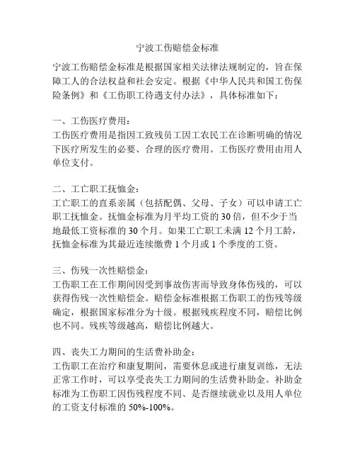 宁波工伤赔偿金标准