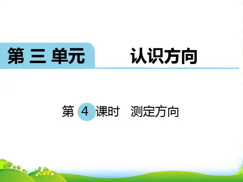 苏教版二年级下册数学课件第3单元 认识方向 第4课时 测定方向 (共11张PPT)