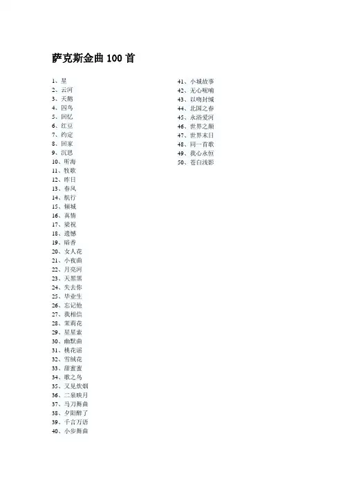 萨克斯金曲100首