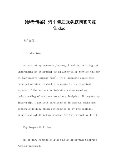 【参考借鉴】汽车售后服务顾问实习报告.doc