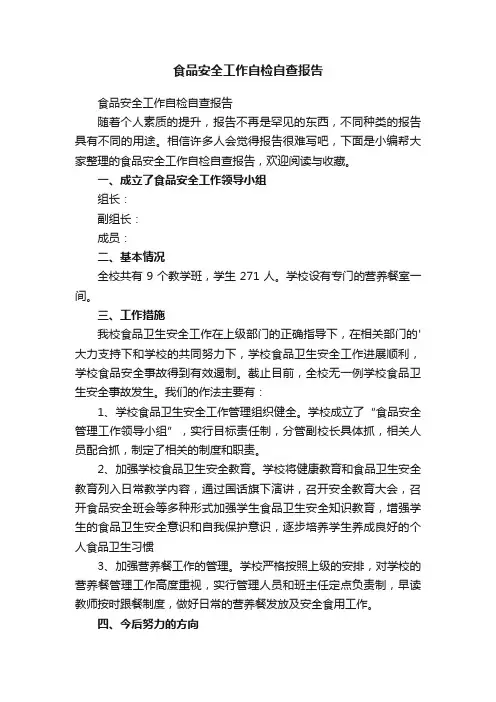 食品安全工作自检自查报告