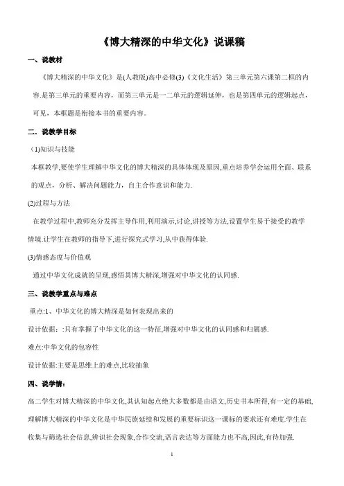 高中政治人教版必修三文化生活6.2博大精深的中华文化 说课稿