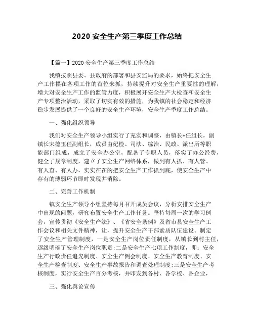 2020安全生产第三季度工作总结