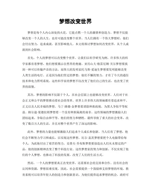 梦想改变世界