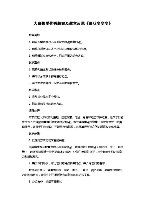 大班数学优秀教案及教学反思《形状变变变》