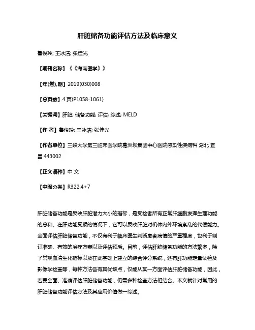 肝脏储备功能评估方法及临床意义