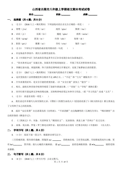 山西省吕梁市八年级上学期语文期末考试试卷
