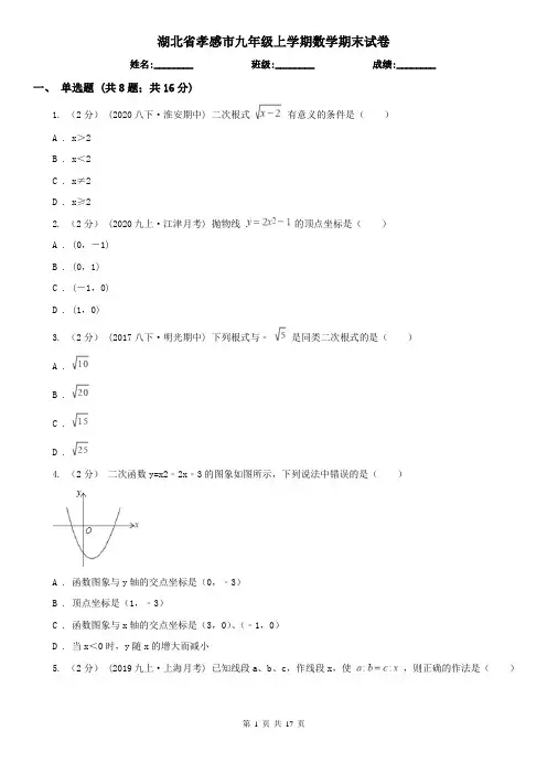 湖北省孝感市九年级上学期数学期末试卷