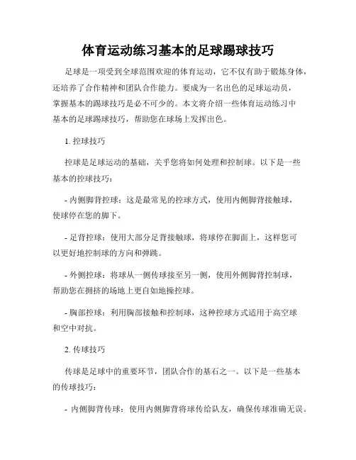 体育运动练习基本的足球踢球技巧