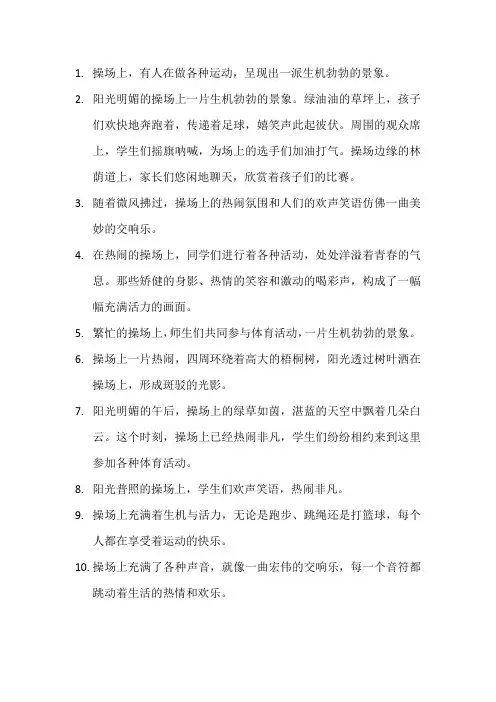 描写操场上热闹的段落6