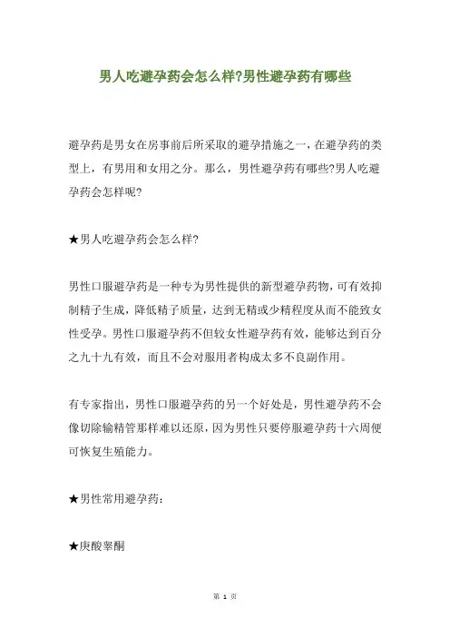 男人吃避孕药会怎么样-男性避孕药有哪些