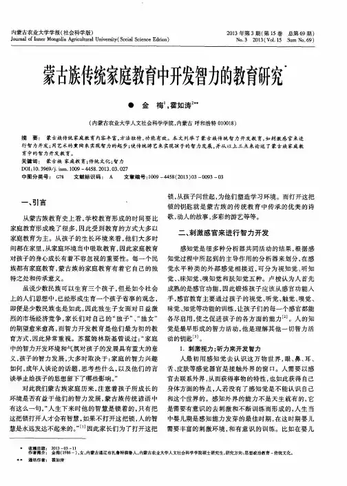 蒙古族传统家庭教育中开发智力的教育研究